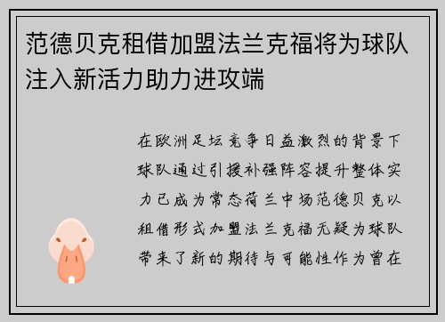 范德贝克租借加盟法兰克福将为球队注入新活力助力进攻端