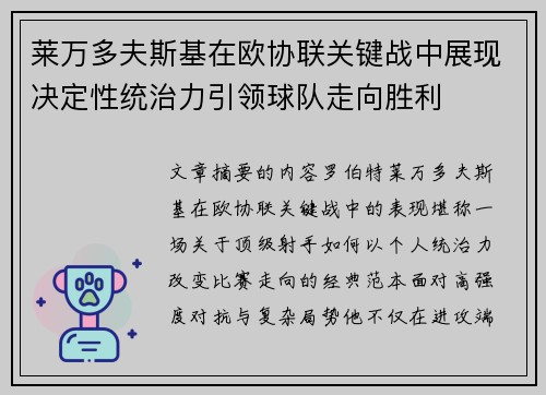 莱万多夫斯基在欧协联关键战中展现决定性统治力引领球队走向胜利 莱万多夫斯基在欧协联关键战中展现决定性统治力引领球队走向胜利