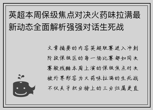 英超本周保级焦点对决火药味拉满最新动态全面解析强强对话生死战