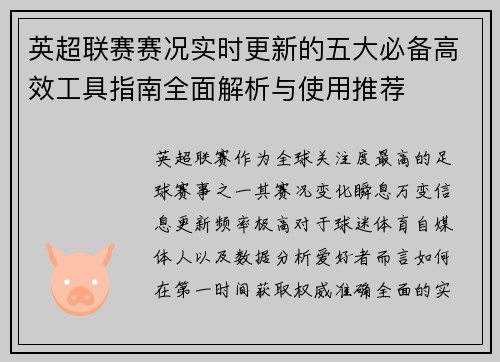 英超联赛赛况实时更新的五大必备高效工具指南全面解析与使用推荐 英超联赛赛况实时更新的五大必备高效工具指南全面解析与使用推荐