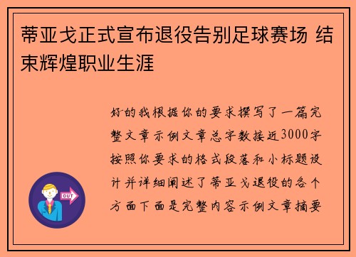 蒂亚戈正式宣布退役告别足球赛场 结束辉煌职业生涯
