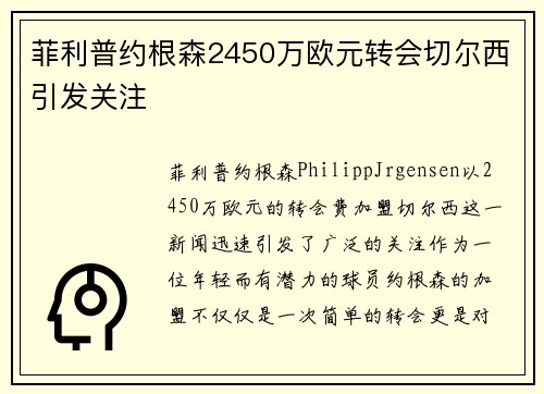 菲利普约根森2450万欧元转会切尔西引发关注 菲利普约根森2450万欧元转会切尔西引发关注