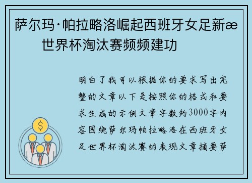 萨尔玛·帕拉略洛崛起西班牙女足新星世界杯淘汰赛频频建功