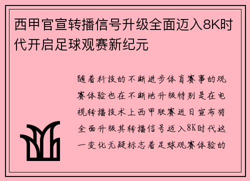 西甲官宣转播信号升级全面迈入8K时代开启足球观赛新纪元