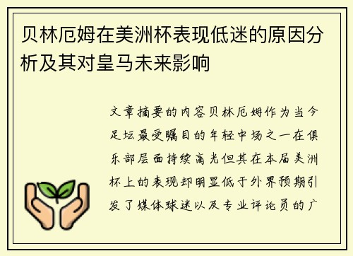 贝林厄姆在美洲杯表现低迷的原因分析及其对皇马未来影响 贝林厄姆在美洲杯表现低迷的原因分析及其对皇马未来影响