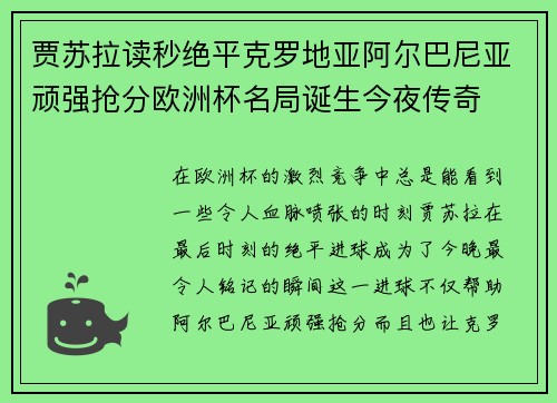贾苏拉读秒绝平克罗地亚阿尔巴尼亚顽强抢分欧洲杯名局诞生今夜传奇 贾苏拉读秒绝平克罗地亚阿尔巴尼亚顽强抢分欧洲杯名局诞生今夜传奇