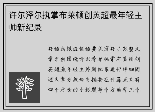 许尔泽尔执掌布莱顿创英超最年轻主帅新纪录 许尔泽尔执掌布莱顿创英超最年轻主帅新纪录