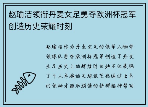 赵瑜洁领衔丹麦女足勇夺欧洲杯冠军创造历史荣耀时刻 赵瑜洁领衔丹麦女足勇夺欧洲杯冠军创造历史荣耀时刻