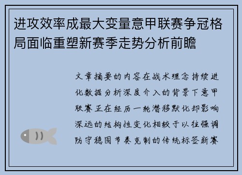 进攻效率成最大变量意甲联赛争冠格局面临重塑新赛季走势分析前瞻
