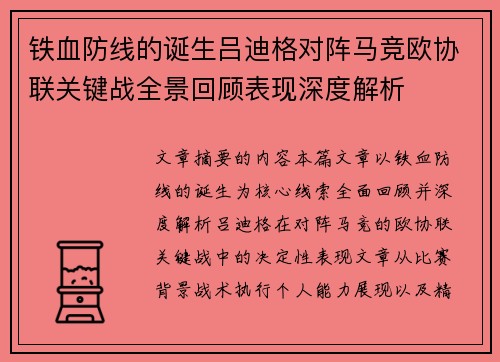 铁血防线的诞生吕迪格对阵马竞欧协联关键战全景回顾表现深度解析