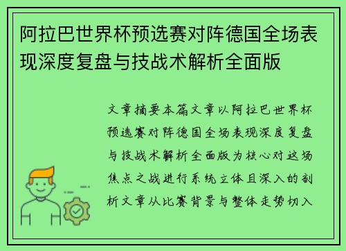 阿拉巴世界杯预选赛对阵德国全场表现深度复盘与技战术解析全面版