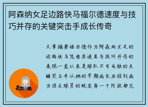 阿森纳女足边路快马福尔德速度与技巧并存的关键突击手成长传奇