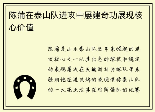 陈蒲在泰山队进攻中屡建奇功展现核心价值
