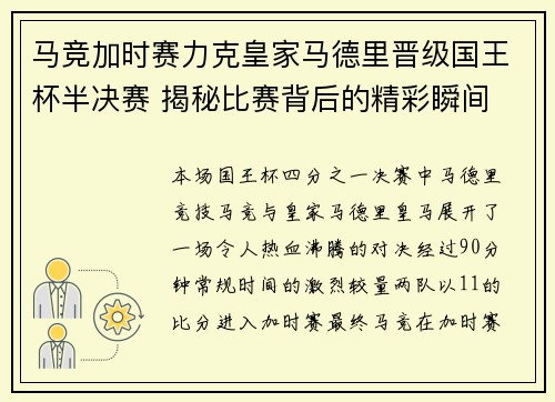 马竞加时赛力克皇家马德里晋级国王杯半决赛 揭秘比赛背后的精彩瞬间