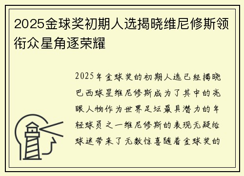 2025金球奖初期人选揭晓维尼修斯领衔众星角逐荣耀