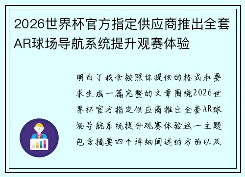 2026世界杯官方指定供应商推出全套AR球场导航系统提升观赛体验 2026世界杯官方指定供应商推出全套AR球场导航系统提升观赛体验