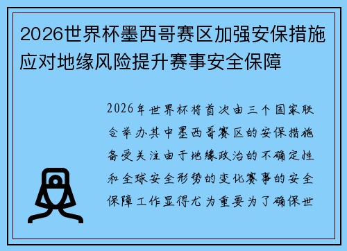 2026世界杯墨西哥赛区加强安保措施应对地缘风险提升赛事安全保障