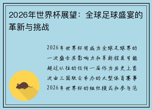 2026年世界杯展望:全球足球盛宴的革新与挑战 2026年世界杯展望:全球足球盛宴的革新与挑战