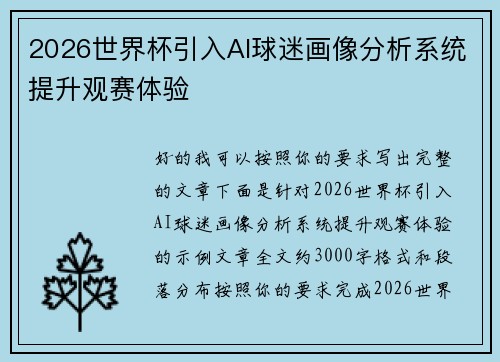 2026世界杯引入AI球迷画像分析系统提升观赛体验