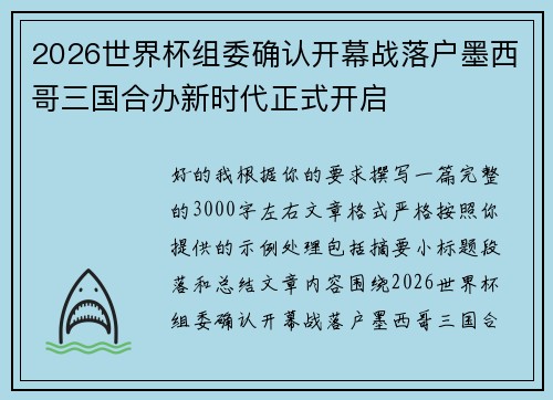 2026世界杯组委确认开幕战落户墨西哥三国合办新时代正式开启 2026世界杯组委确认开幕战落户墨西哥三国合办新时代正式开启
