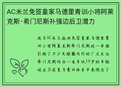 AC米兰免签皇家马德里青训小将阿莱克斯·希门尼斯补强边后卫潜力
