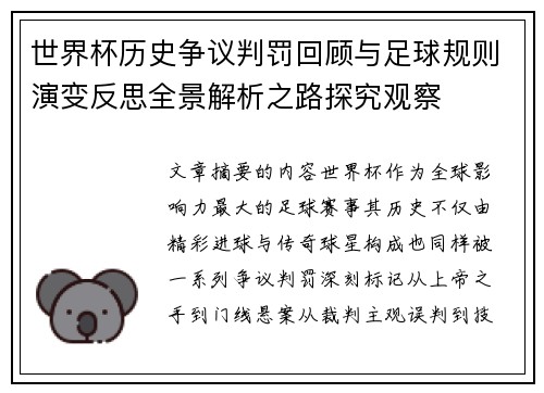 世界杯历史争议判罚回顾与足球规则演变反思全景解析之路探究观察 世界杯历史争议判罚回顾与足球规则演变反思全景解析之路探究观察