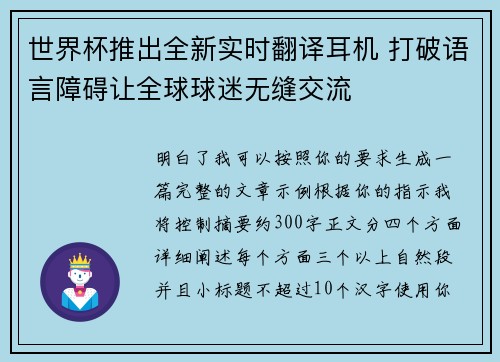 世界杯推出全新实时翻译耳机 打破语言障碍让全球球迷无缝交流