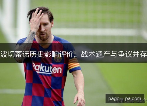 波切蒂诺历史影响评价，战术遗产与争议并存