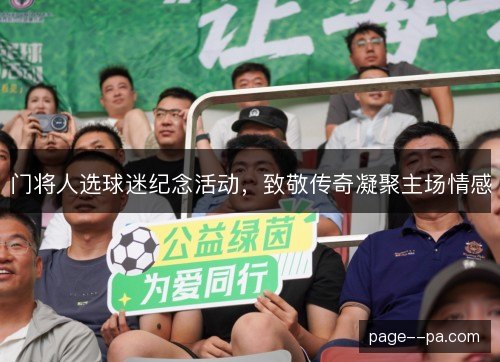 门将人选球迷纪念活动，致敬传奇凝聚主场情感