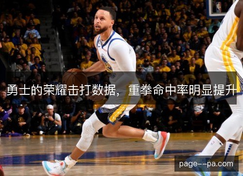 勇士的荣耀击打数据，重拳命中率明显提升