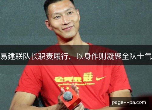 易建联队长职责履行，以身作则凝聚全队士气