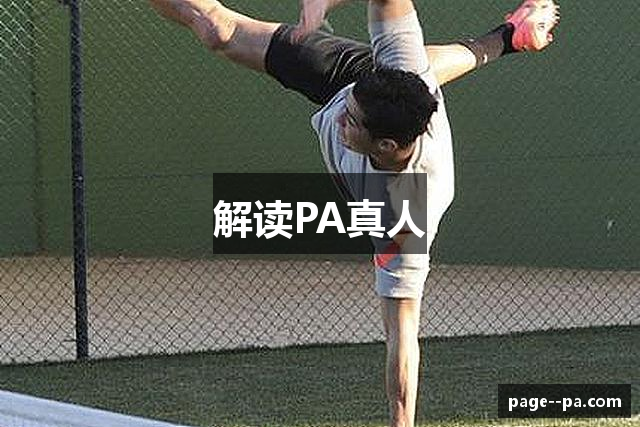解读PA真人